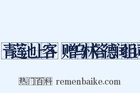 青莲池上客·赠乌林答德润组词是什么意思的图片